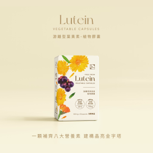 游離型葉黃素-植物膠囊